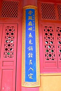 寺庙佛殿前的木雕对联