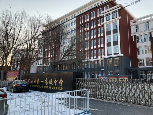 辽阳市第一高级中学教师代表赴辽河油田第一高级中学参加开放日活动