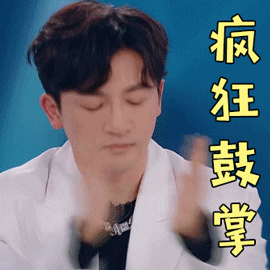 创造营苏有朋疯狂鼓掌赞gif动图_动态图_表情包下载