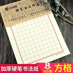 方格 空白格 加厚硬笔书法纸300张不洇书法练习纸学生成人初学者写字
