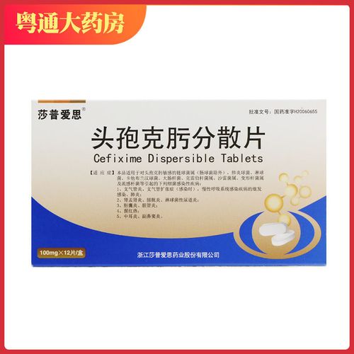 莎普爱思 头孢克肟分散片 100mg*12片/盒 支气管炎胆管炎尿道炎消炎药