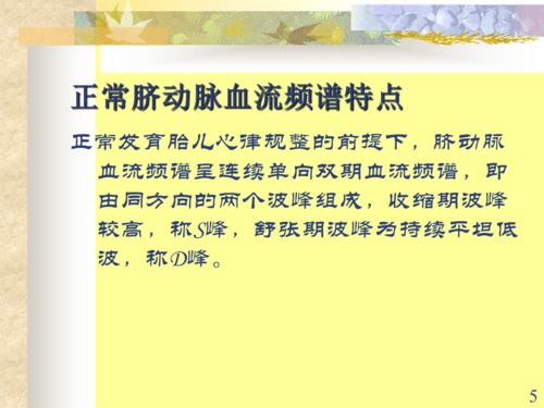 推荐精选胎儿脐动脉脐静脉静脉导管多普勒超声诊断及研究