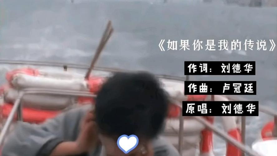 刘德华的如果你是我的传说怎么样还是挺经典的