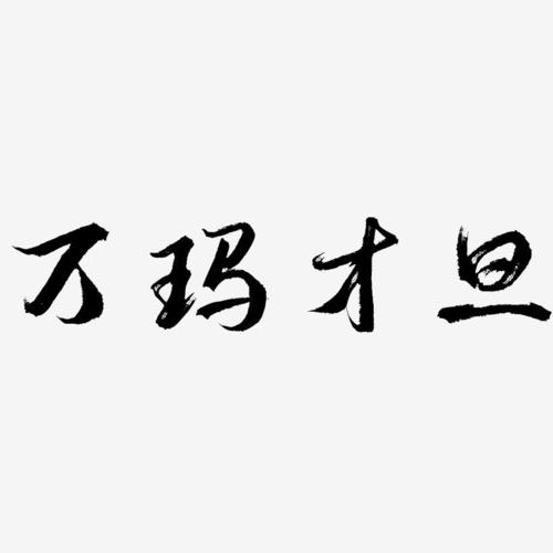万玛才旦逍遥行书艺术字签名-万玛才旦逍遥行书艺术字