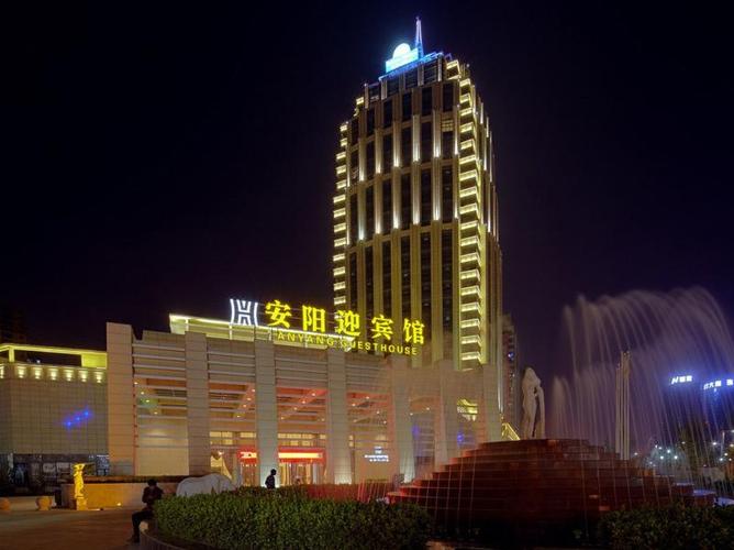 安阳迎宾馆