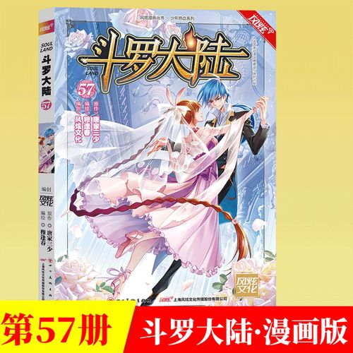 斗罗大陆1漫画57季斗罗大陆漫画57第57册单行唐家三少