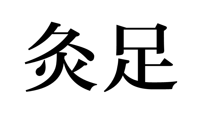  p>灸足,读音jiǔ zú,汉语词语,意思是以艾炷灼脚. /p>