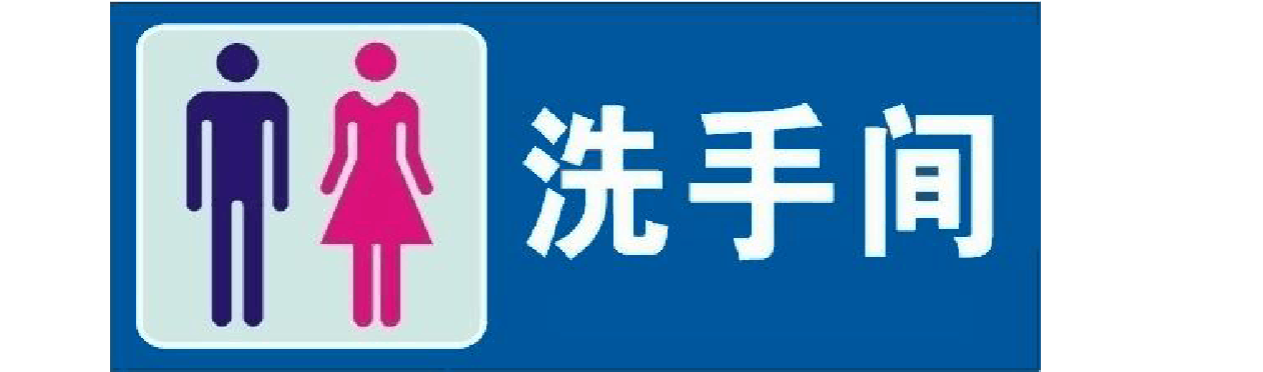 卫生间标识