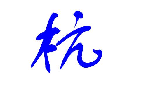 2019年杭姓男宝宝起名