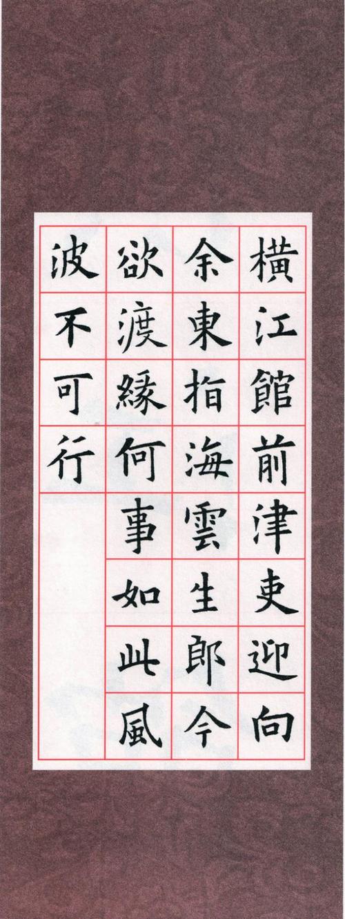欧体集字古诗七言绝句