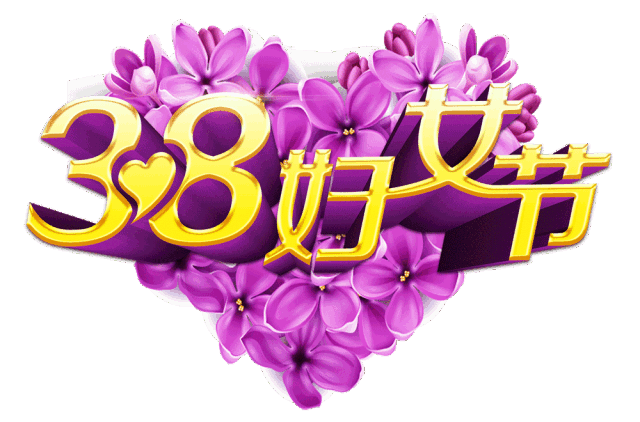 亲爱的朋友们今天是3月8日是女同胞们最重要的节日三八妇女节我向全