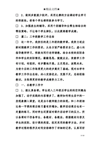 三年级数学期中工作总结范文.doc 13页