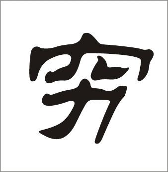 请问穷用隶书怎么写?