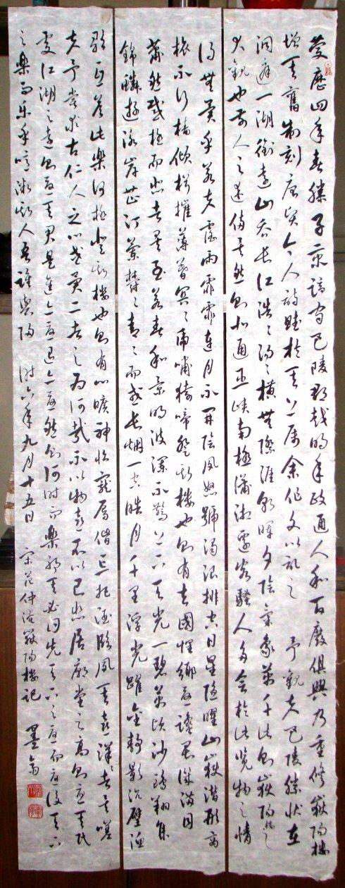 行草条屏《岳阳楼记》