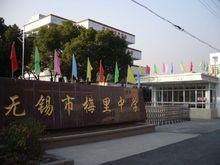 梅里中学