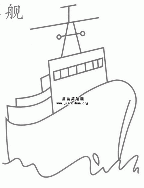军舰简笔画图片大全
