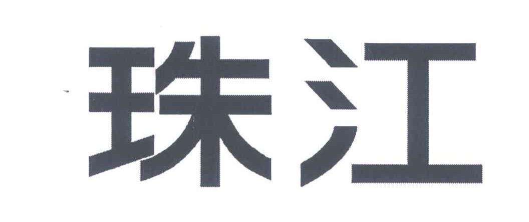 广州珠江实业集团有限公司