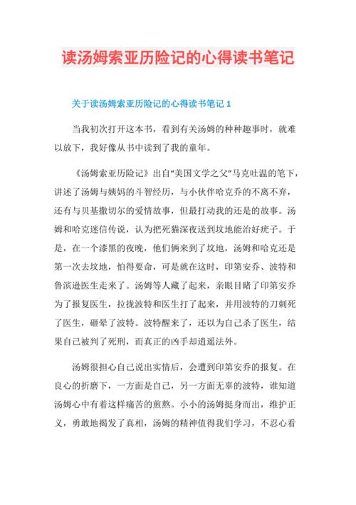 读汤姆索亚历险记的心得读书笔记
