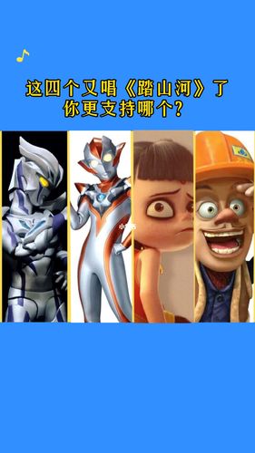 这四个唱《踏山河》快来听听吧_奥特曼_娱乐_音乐_演唱/翻唱