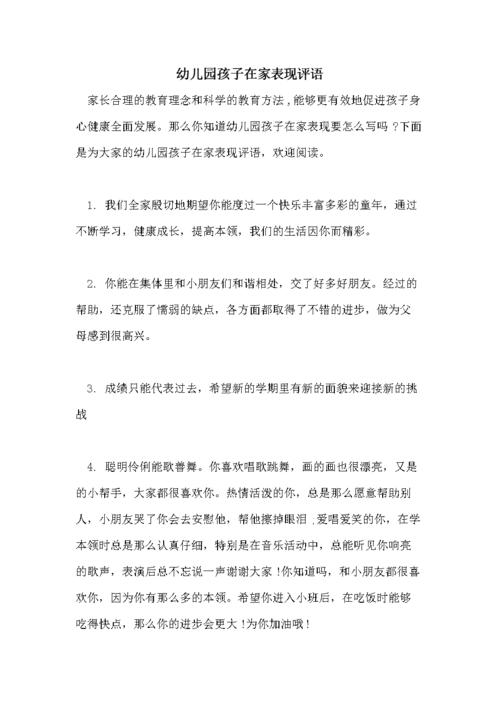 幼儿园孩子在家表现评语.doc 15页