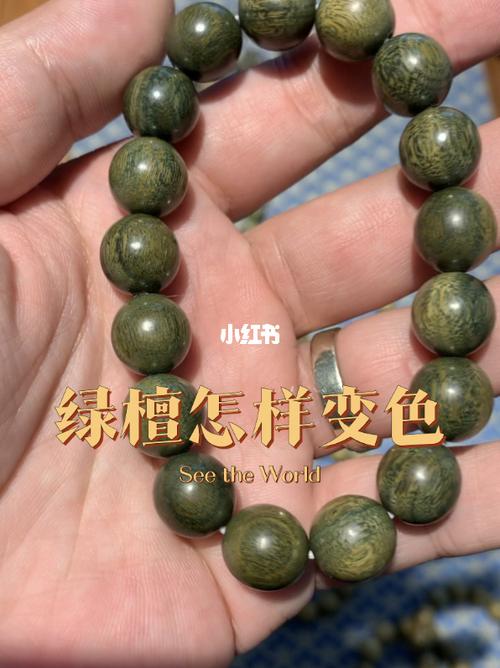 绿檀怎么盘才能变色_手串_佛珠_佛珠手串_兴趣爱好