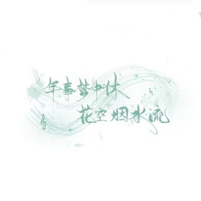 文字背景 手写素材二转注明堆糖阮阿姨