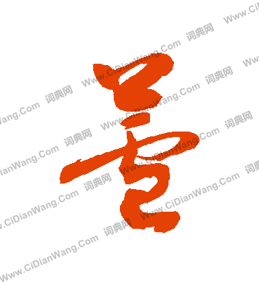 芦草书书法字典