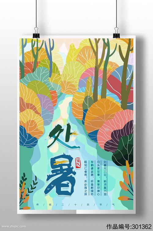 手绘风处暑节日宣传海报