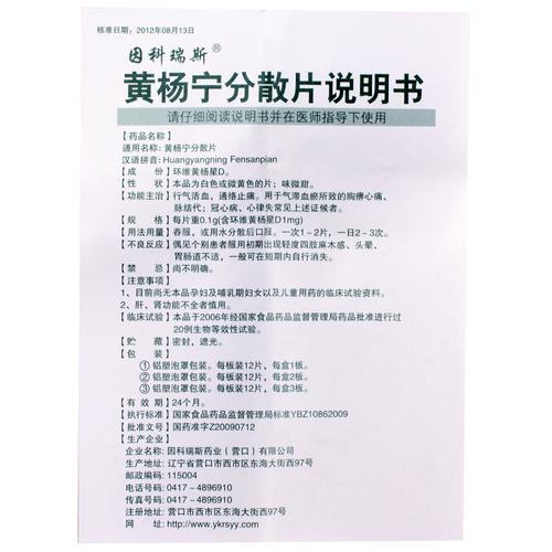 因科瑞斯 黄杨宁分散片 价格,作用,用法用量,说明书