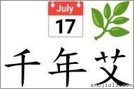词语:千年艾