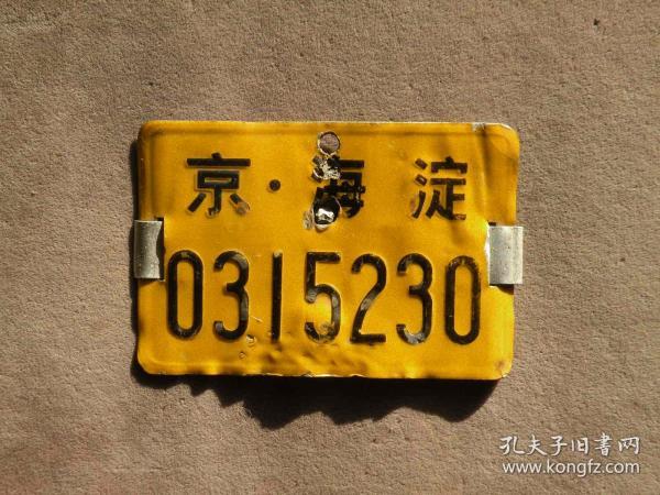 80年代 北京海淀区自行车牌 老车牌收藏