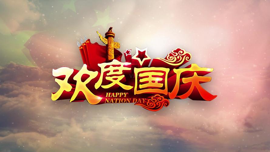 欢度国庆视频背景_1920x1080_高清视频素材下载(编号