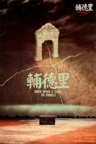 聚焦中共二大的非虚构戏剧辅德里首演陈独秀后人来观演