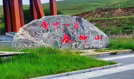内蒙古春坤山云中草原避暑之都高山草甸金三角坤山草原包头鹿城之巅