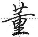 田英章写的硬笔行书董