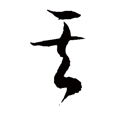 徐伯清 - 草书 - "其"