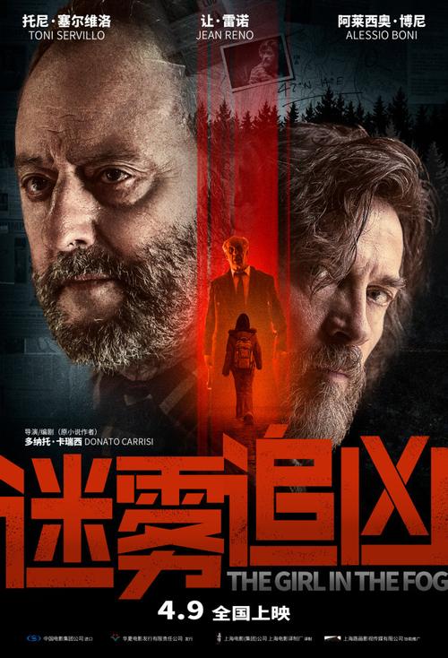 让·雷诺新片《迷雾追凶》定档4月9日神秘少女失踪牵出惊天大案