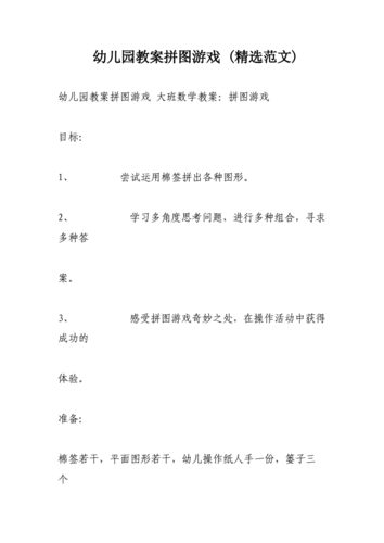 幼儿园教案拼图游戏 (精选范文).doc