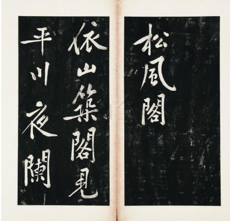 松风阁诗帖的基本资料