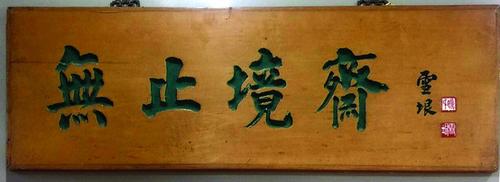 图1 姚雪垠书"无止境斋"匾额