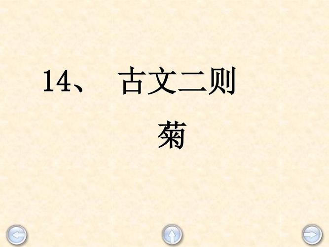 小学四年级语文上册《古文二则 菊莲》名师公开课省级获奖课件3 沪教