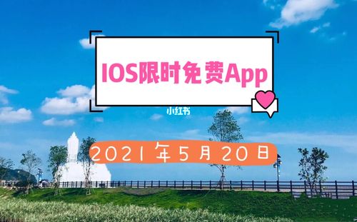 2021年5月20日ios限免app_ios_应用推荐_苹果_app分享