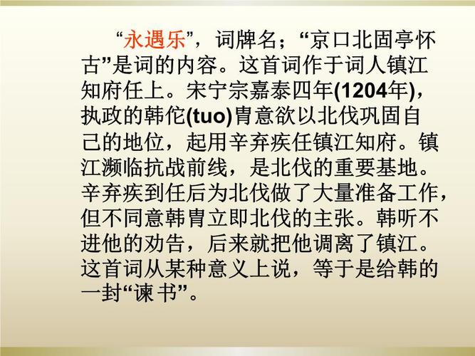 高中语文必修二教学资料--永遇乐 京口北固亭怀古课件