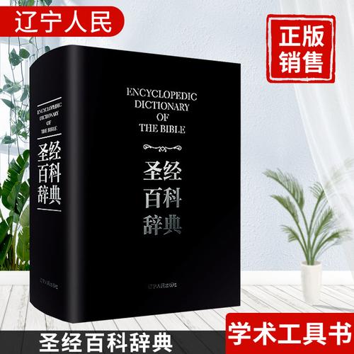 圣经百科辞典 圣经的故事 圣经 耶稣 经文基督教书籍基督徒新约旧约