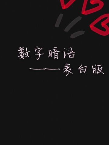 数字暗语