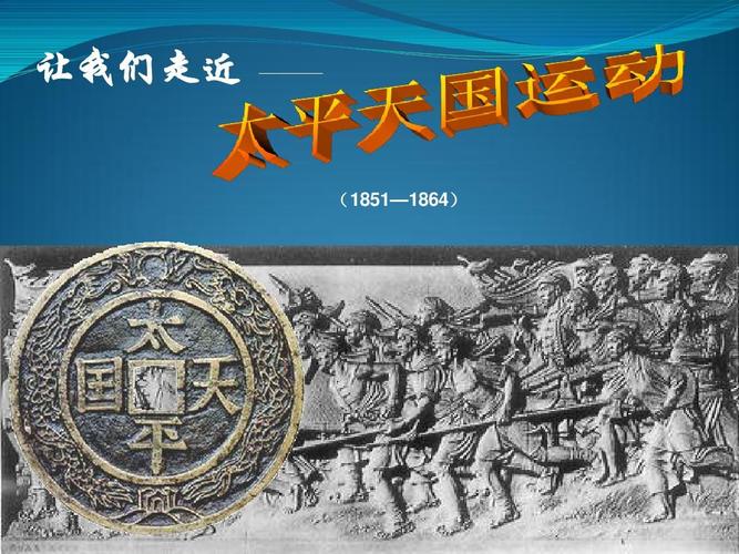 新人教版高中历史必修一第十一课《太平天国运动》精品课件