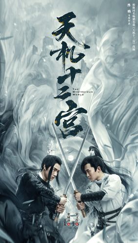 银河视觉作品:网剧《天机十二宫》第一,二季海报