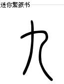 九字真言小篆怎么写