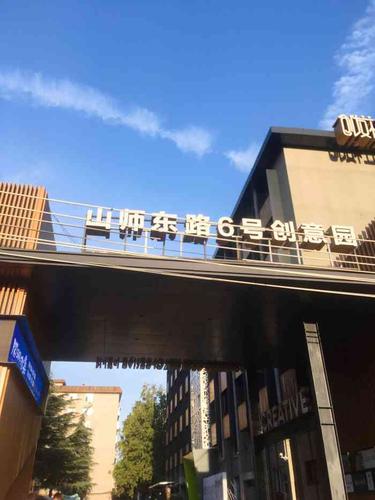山师东路6号创意园-"山师东路6号创业园晚上来的没还.