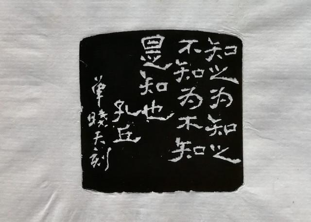 边款:知之为知之不知为不知是知也 孔丘 单晓天刻